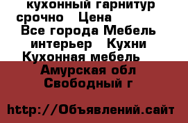 кухонный гарнитур срочно › Цена ­ 10 000 - Все города Мебель, интерьер » Кухни. Кухонная мебель   . Амурская обл.,Свободный г.